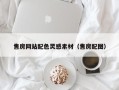 孝感售房网站配色灵感素材（售房配图）