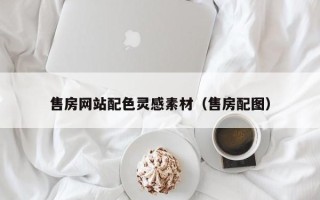 孝感售房网站配色灵感素材（售房配图）